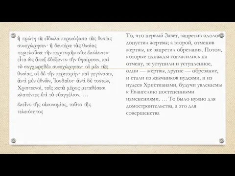 ἡ πρώτη τὰ εἴδωλα περικόψασα τὰς θυσίας συνεχώρησεν· ἡ δευτέρα τὰς θυσίας