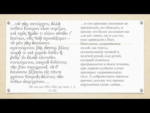 De vita sua 1293–1301 (ср. carm. 1. 3. 15–35) …οὐ γὰρ κατείργειν,