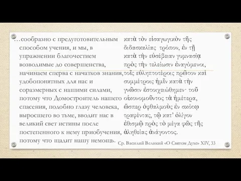 Ср. Василий Великий «О Святом Духе» XIV, 33 …сообразно с предуготовительным способом