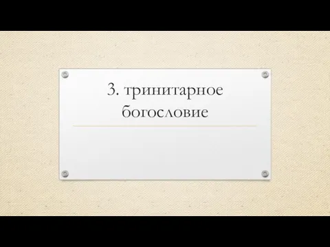 3. тринитарное богословие