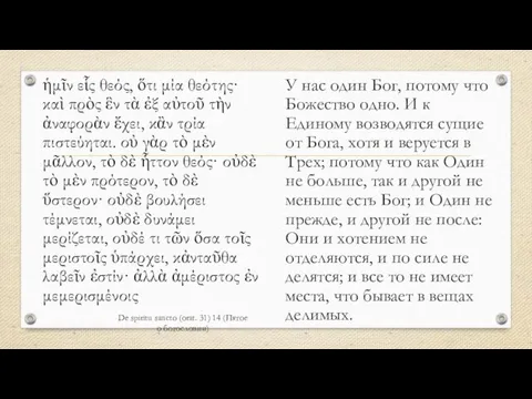 De spiritu sancto (orat. 31) 14 (Пятое о богословии) ἡμῖν εἷς θεός,