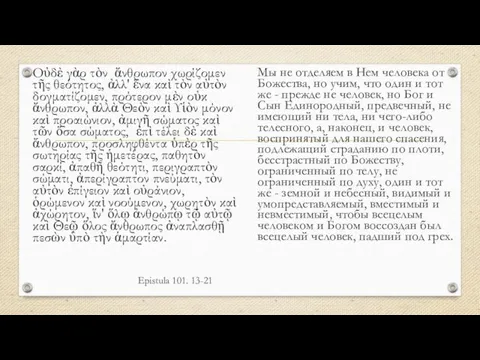 Ерistula 101. 13-21 Οὐδὲ γὰρ τὸν ἄνθρωπον χωρίζομεν τῆς θεότητος, ἀλλ' ἕνα