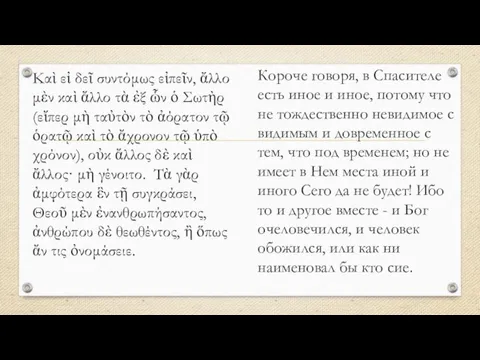 Καὶ εἰ δεῖ συντόμως εἰπεῖν, ἄλλο μὲν καὶ ἄλλο τὰ ἐξ ὧν