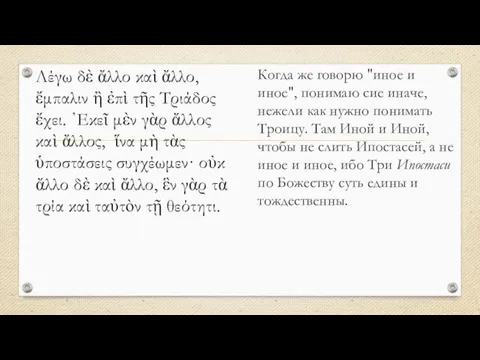 Λέγω δὲ ἄλλο καὶ ἄλλο, ἔμπαλιν ἢ ἐπὶ τῆς Τριάδος ἔχει. ᾿Εκεῖ