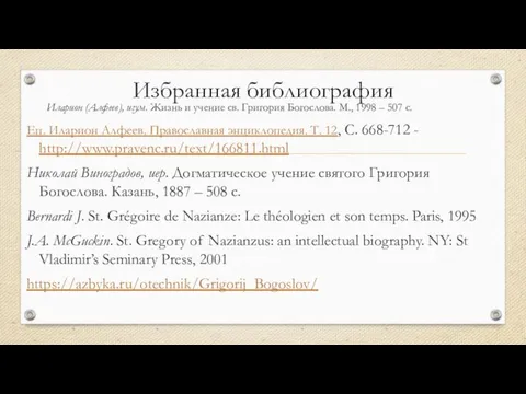 Избранная библиография Иларион (Алфеев), игум. Жизнь и учение св. Григория Богослова. М.,