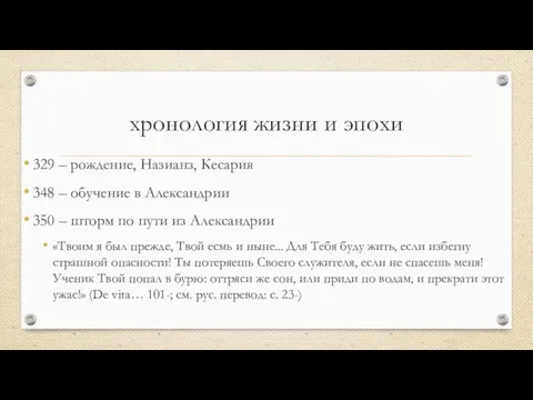 хронология жизни и эпохи 329 – рождение, Назианз, Кесария 348 – обучение