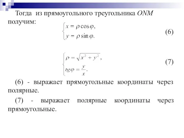 Тогда из прямоугольного треугольника ONM получим: (6) (7) (6) - выражает прямоугольные