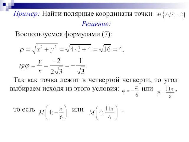 Пример: Найти полярные координаты точки Решение: Воспользуемся формулами (7): Так как точка