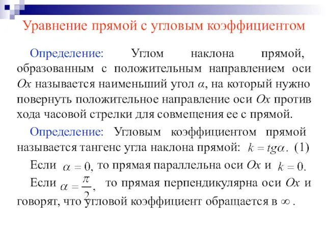 Уравнение прямой с угловым коэффициентом Определение: Углом наклона прямой, образованным с положительным