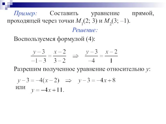 Пример: Составить уравнение прямой, проходящей через точки М1(2; 3) и М2(3; –1).