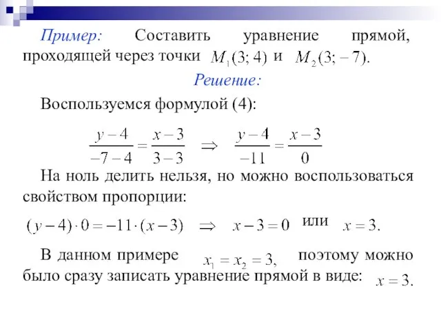 Пример: Составить уравнение прямой, проходящей через точки и Решение: Воспользуемся формулой (4):