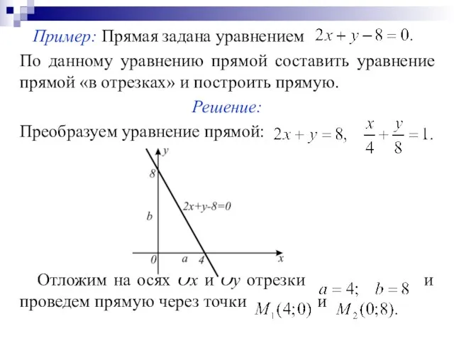 Пример: Прямая задана уравнением По данному уравнению прямой составить уравнение прямой «в