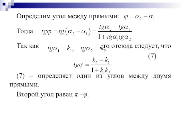 Определим угол между прямыми: Тогда Так как , то отсюда следует, что