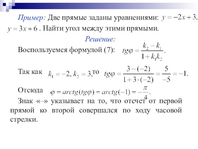 Пример: Две прямые заданы уравнениями: . Найти угол между этими прямыми. Решение: