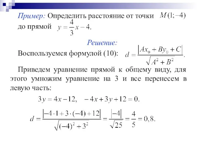 Пример: Определить расстояние от точки до прямой Решение: Воспользуемся формулой (10): Приведем