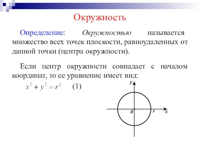 Окружность Определение: Окружностью называется множество всех точек плоскости, равноудаленных от данной точки