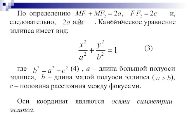 По определению и, следовательно, или . Каноническое уравнение эллипса имеет вид: (3)