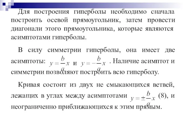 Для построения гиперболы необходимо сначала построить осевой прямоугольник, затем провести диагонали этого