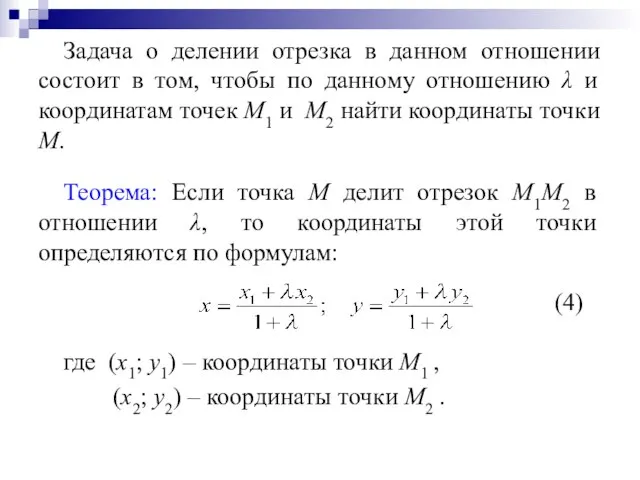 Задача о делении отрезка в данном отношении состоит в том, чтобы по