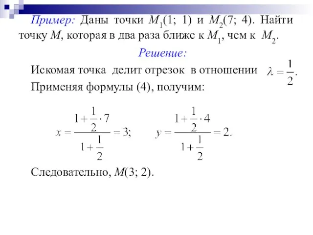 Пример: Даны точки М1(1; 1) и М2(7; 4). Найти точку М, которая