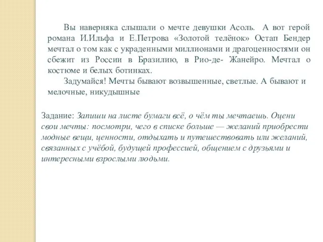 Вы наверняка слышали о мечте девушки Асоль. А вот герой романа И.Ильфа