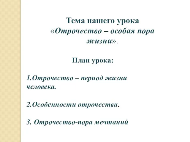 Тема нашего урока «Отрочество – особая пора жизни». План урока: 1.Отрочество –