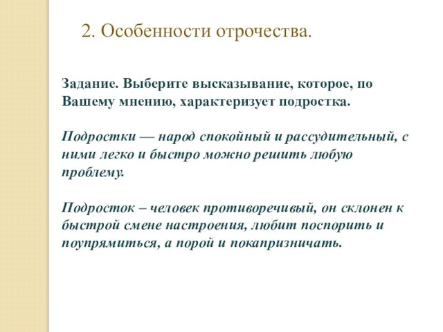 2. Особенности отрочества. Задание. Выберите высказывание, которое, по Вашему мнению, характеризует подростка.