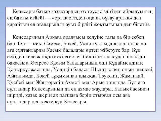 Кенесары батыр қазақтардың өз тәуелсіздігінен айрылуының ең басты себебі — «ортақ өгізден