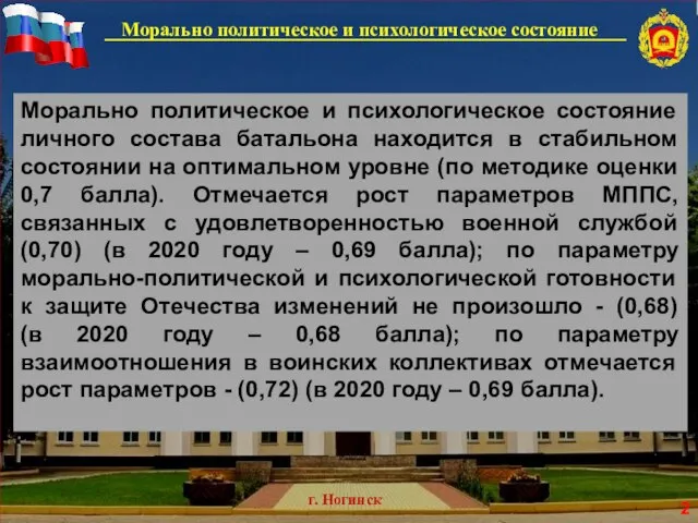 г. Ногинск Морально политическое и психологическое состояние Морально политическое и психологическое состояние