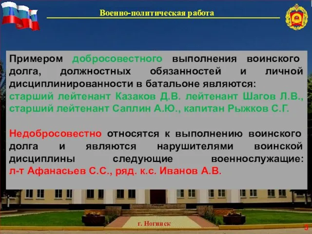 г. Ногинск Военно-политическая работа Примером добросовестного выполнения воинского долга, должностных обязанностей и