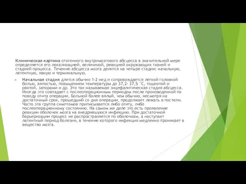 Клиническая картина отогенного внутримозгового абсцесса в значительной мере определяется его локализацией, величиной,