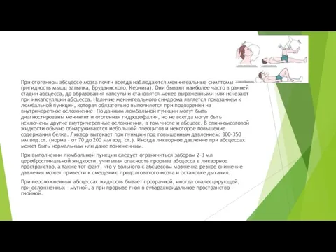 При отогенном абсцессе мозга почти всегда наблюдаются менингеальные симптомы (ригидность мышц затылка,