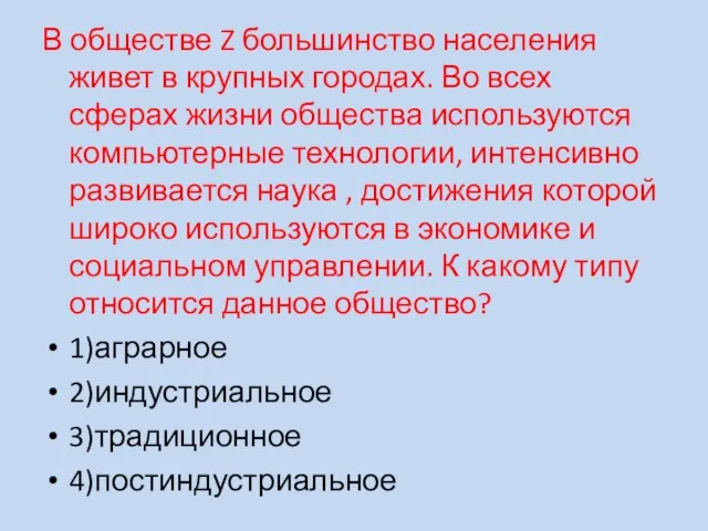 В обществе Z большинство населения живет в крупных городах. Во всех сферах