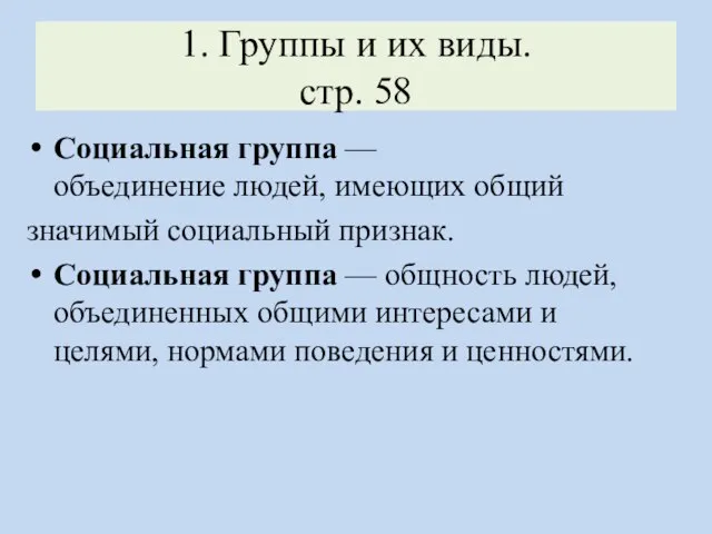 1. Группы и их виды. стр. 58 Социальная группа —объединение людей, имеющих