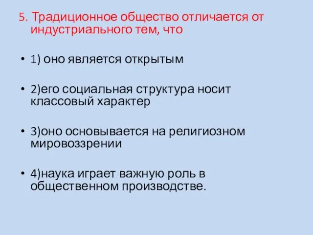 5. Традиционное общество отличается от индустриального тем, что 1) оно является открытым