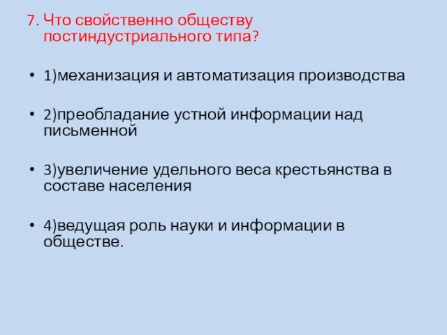 7. Что свойственно обществу постиндустриального типа? 1)механизация и автоматизация производства 2)преобладание устной