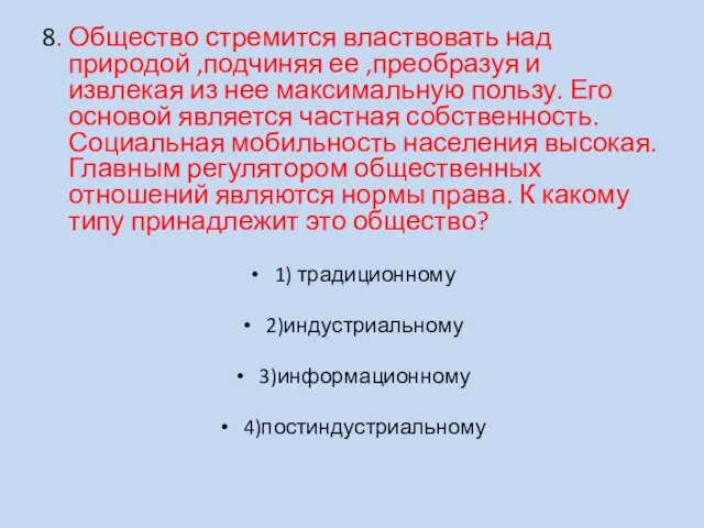 8. Общество стремится властвовать над природой ,подчиняя ее ,преобразуя и извлекая из