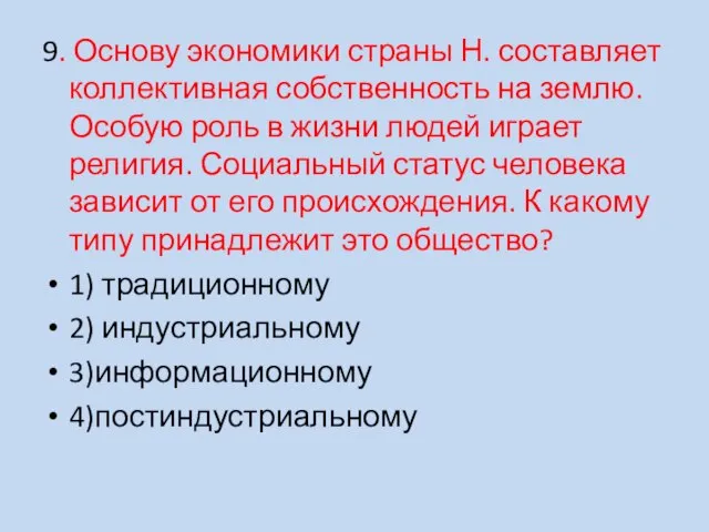 9. Основу экономики страны Н. составляет коллективная собственность на землю. Особую роль