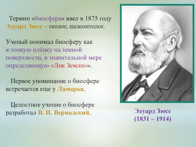 Термин «биосфера» ввел в 1875 году Эдуард Зюсс – геолог, палеонтолог. Ученый