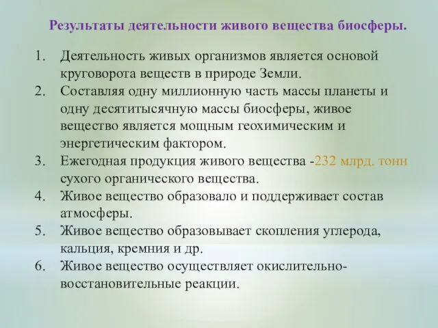 Результаты деятельности живого вещества биосферы. Деятельность живых организмов является основой круговорота веществ