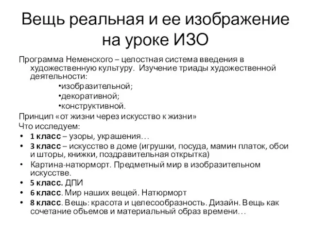 Вещь реальная и ее изображение на уроке ИЗО Программа Неменского – целостная