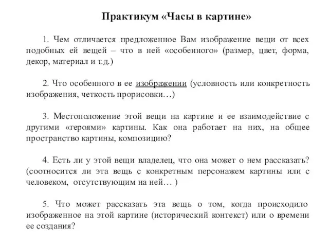 Практикум «Часы в картине» 1. Чем отличается предложенное Вам изображение вещи от