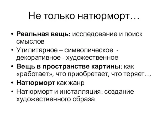 Не только натюрморт… Реальная вещь: исследование и поиск смыслов Утилитарное – символическое