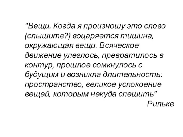 "Вещи. Когда я произношу это слово (слышите?) воцаряется тишина, окружающая вещи. Всяческое