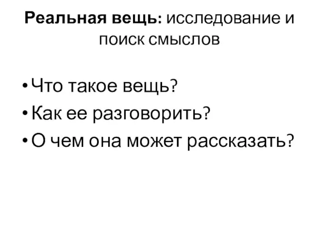 Реальная вещь: исследование и поиск смыслов Что такое вещь? Как ее разговорить?