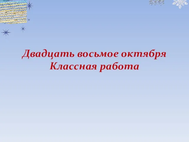 Двадцать восьмое октября Классная работа