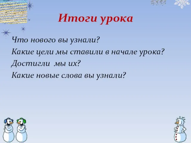 Итоги урока Что нового вы узнали? Какие цели мы ставили в начале