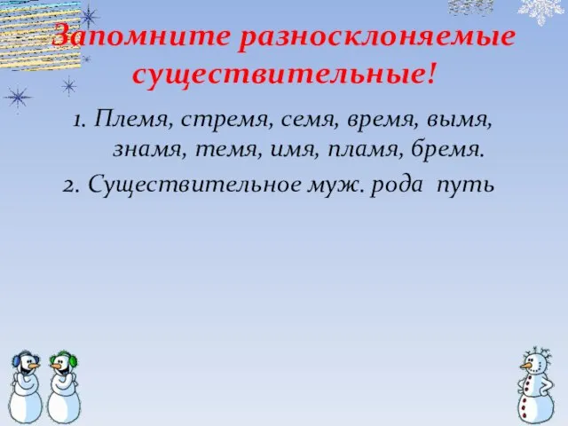 Запомните разносклоняемые существительные! 1. Племя, стремя, семя, время, вымя, знамя, темя, имя,