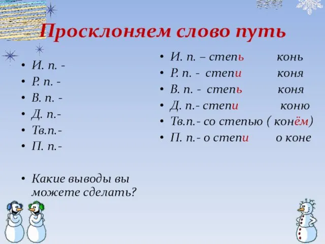 Просклоняем слово путь И. п. - Р. п. - В. п. -