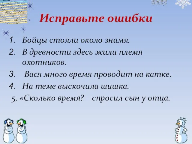 Исправьте ошибки Бойцы стояли около знамя. В древности здесь жили племя охотников.